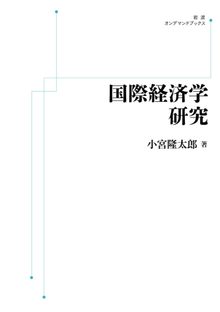 国際経済学研究 ＜岩波オンデマンド＞