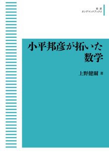 小平邦彦が拓いた数学 ＜岩波オンデマンド＞