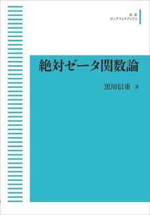 絶対ゼータ関数論 ＜岩波オンデマンド＞