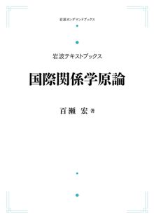 国際関係学原論 ＜岩波オンデマンド＞