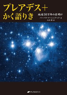 プレアデス＋かく語りき 地球30万年の夜明け