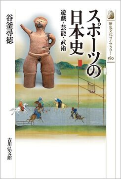 スポーツの日本史 遊戯・芸能・武術
