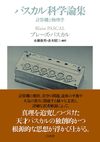パスカル科学論集 計算機と物理学