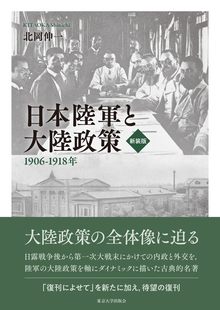 新装版 日本陸軍と大陸政策 1906–1918年