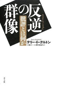反逆の群像 -批評とは何か-