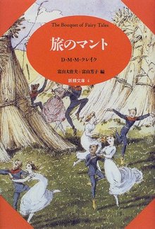 旅のマント 妖精文庫