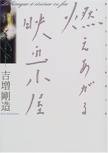 燃えあがる映画小屋