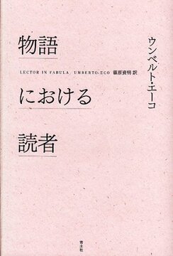 物語における読者 新版