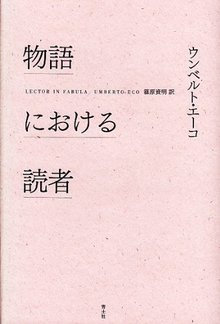 物語における読者 新版