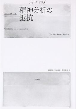 精神分析の抵抗