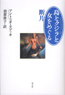 島とクジラと女をめぐる断片