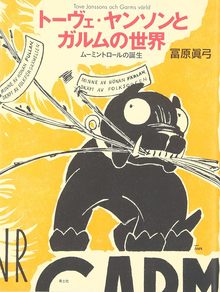 トーヴェ・ヤンソンとガルムの世界 -ムーミントロールの誕生-