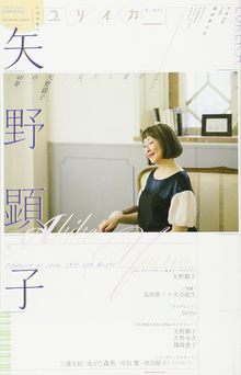 ユリイカ 2017年2月臨時増刊号 総特集＝矢野顕子