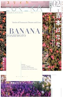 ユリイカ 2019年2月号 特集＝吉本ばなな