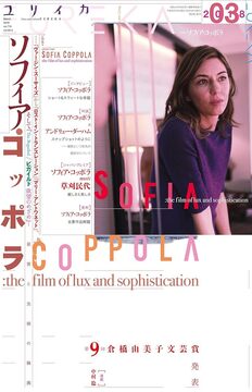 ユリイカ 2018年3月号 特集＝ソフィア・コッポラ