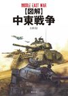図解 中東戦争