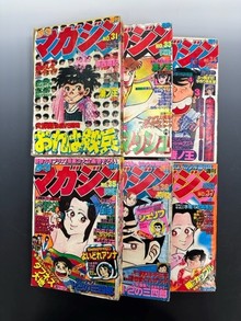 ［ 古書 ］週刊少年マガジン 1979年 31・33～37号 6冊セット