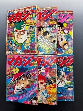［ 古書 ］週刊少年マガジン 1979年 38～42・44号 6冊セット
