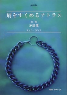 肩をすくめるアトラス 第一部 矛盾律