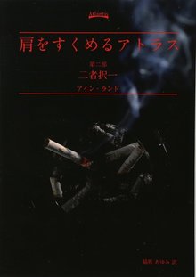 肩をすくめるアトラス 第二部 二者択一