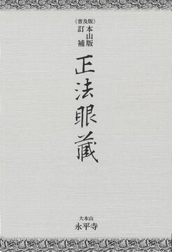 本山版 訂補 正法眼藏