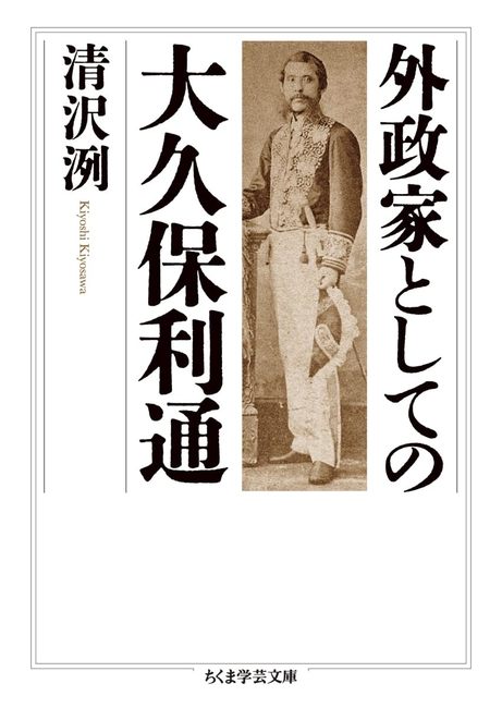 外政家としての大久保利通（清沢洌）』 販売ページ | 復刊ドットコム