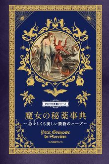 魔女の秘薬事典 忌々しくも美しい禁断のハーブ