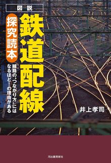 図説 鉄道配線探究読本