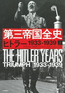 第三帝国全史 上 ヒトラー 1933-1939