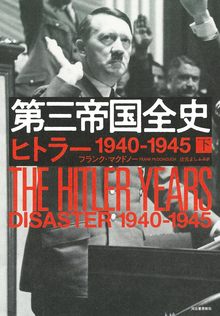第三帝国全史 下 ヒトラー 1940-1945