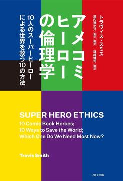【バーゲンブック】アメコミヒーローの倫理学 10人のスーパーヒーローによる世界を救う10の方法