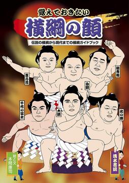 【バーゲンブック】覚えておきたい横綱の顔 伝説の横綱から現代までの横綱ガイドブック