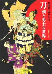 【バーゲンブック】浮世絵に描かれた刀剣と勇士の世界