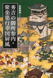 【バーゲンブック】秀吉の御所参内・聚楽第行幸図屏風