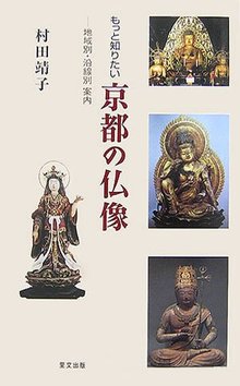 【バーゲンブック】もっと知りたい 京都の仏像 地域別・沿線別 案内