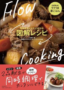 【バーゲンブック】料理手順がスラスラわかる 図解レシピ