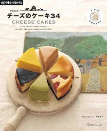 【バーゲンブック】増補改訂版 1DAY SWEETS チーズのケーキ34