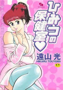 【電子書籍】ひ・み・つの保健室