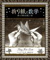 折り紙と数学 折って考える美しい形 ＜アルケミスト双書＞