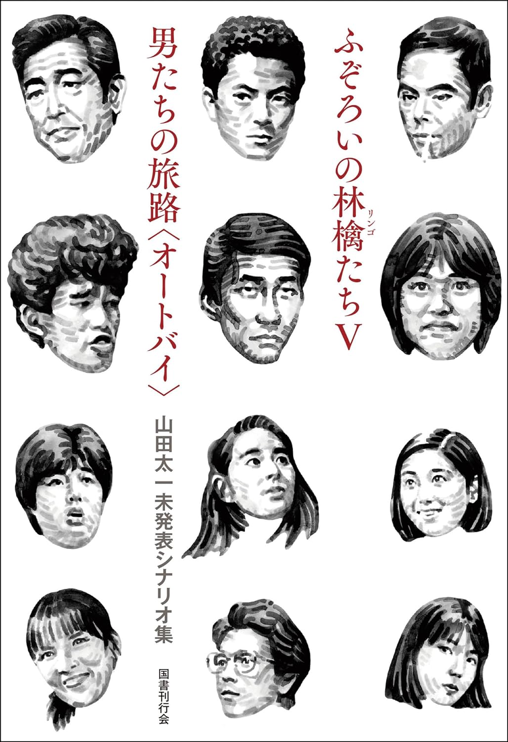 ふぞろいの林檎たち V／男たちの旅路〈オートバイ〉 山田太一未発表シナリオ集