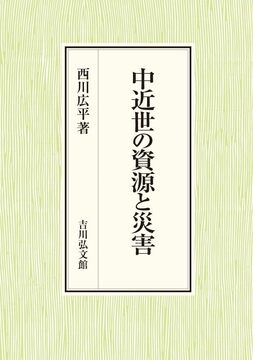 中近世の資源と災害