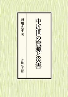 中近世の資源と災害