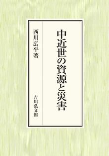 中近世の資源と災害