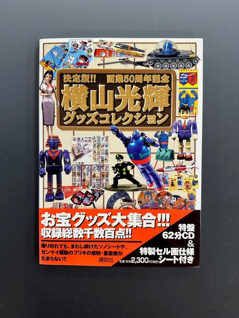 pi01/横山光輝グッズコレクション 決定版 画業50周年記念 講談社 2002