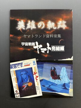 ［ 古書 ］英雄の軌跡 宇宙戦艦ヤマト完結編