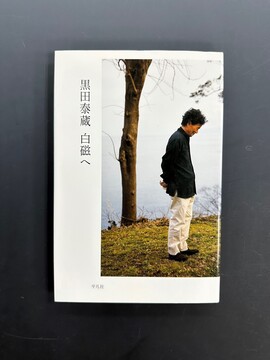 ［ 古書 ］黒田泰蔵 白磁へ