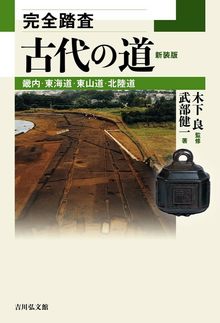 新装版 完全踏査 古代の道 畿内・東海道・東山道・北陸道