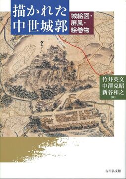 描かれた中世城郭 城絵図・屏風・絵巻物