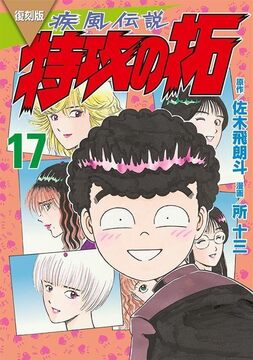 復刻版 疾風伝説 特攻の拓 17