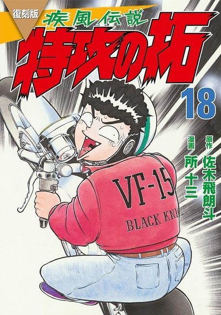 疾風伝説 特攻の拓 1〜24巻＋1〜5巻 レトロ 漫画